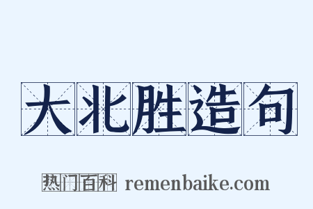 大北胜造句是什么意思的图片